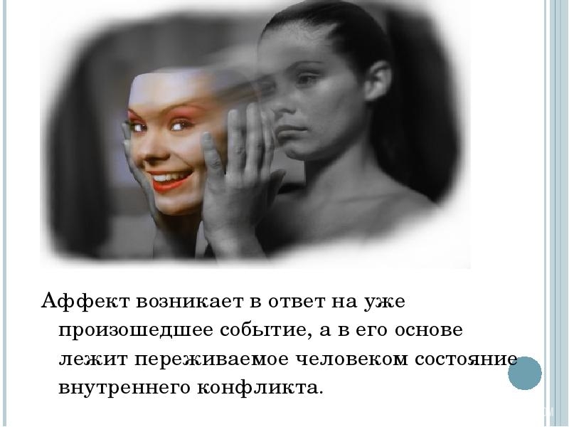 Аффективный это. Аффективность в психологии что это. Аффект (психология). Аффективное состояние это в психологии. Понятие аффекта в психологии.