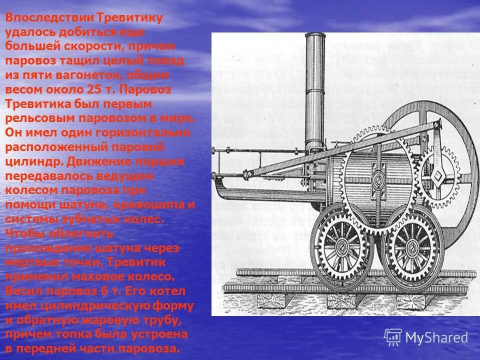 Величайшее изобретение британцев. Первый паровоз Тревитика презентация. Первый паровой двигатель Черепановых. Паровоз Стивенсона 1826.