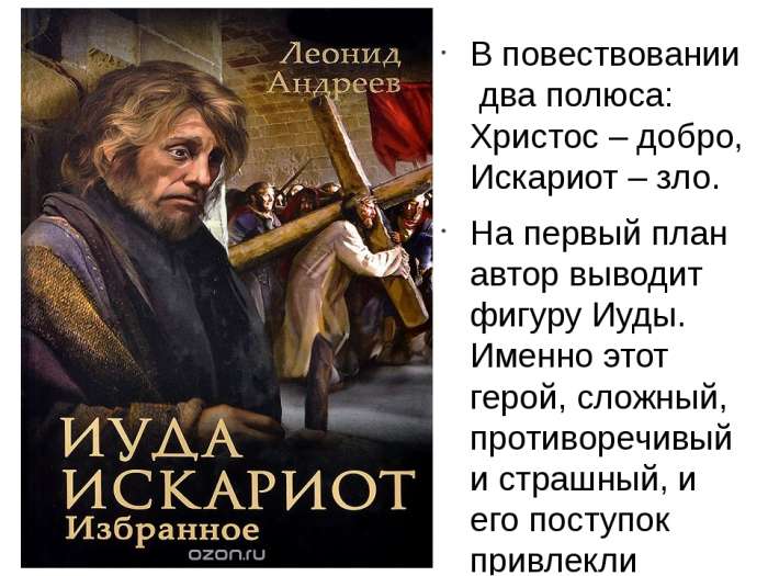 Иуда искариот анализ произведения